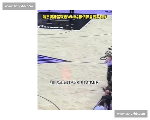 库里与波杰姆斯基 WNBA 赛场温情互动:师徒对话点燃跨界篮球热情 库里与波杰姆斯基 WNBA 赛场温情互动:师徒对话点燃跨界篮球热情